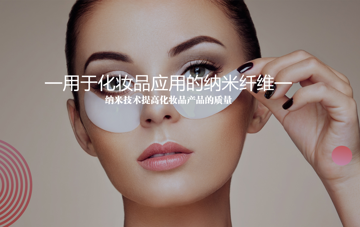 用于化妝品應(yīng)用的納米纖維,納米技術(shù)提高化妝品產(chǎn)品的質(zhì)量